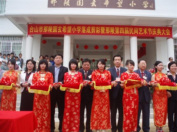 台山圓玄希望小學開幕典禮