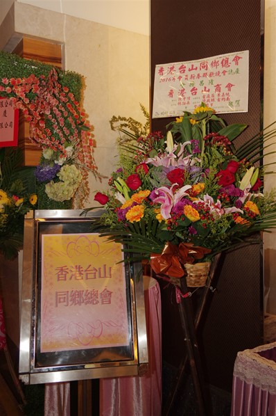 香港台山同鄉總會2016新春聯歡晚宴